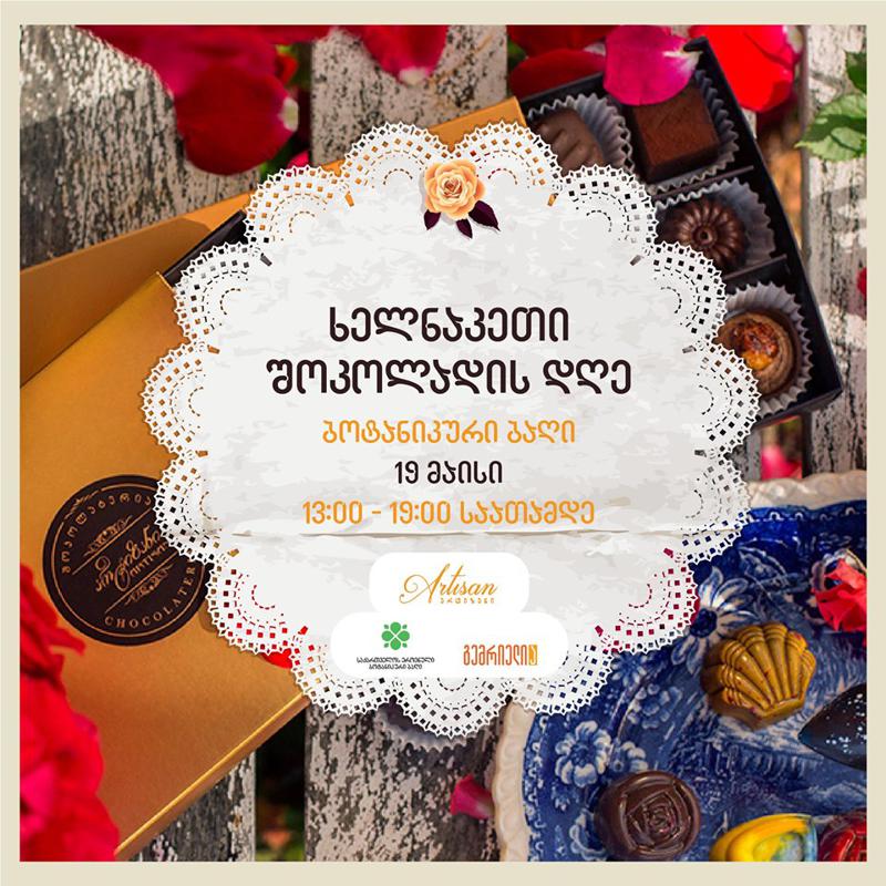 ხელნაკეთი შოკოლადის დღე 19 მაისს თბილისის ბოტანიკურ ბაღში ჩატარდება